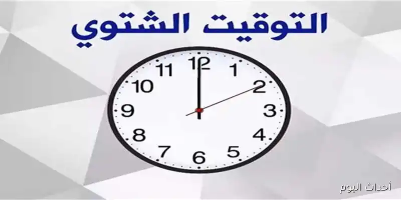 التوقيت الشتوي هيبدا امتى في مصر.. باقي كم يوما على تاخير الساعة 60 دقيقة