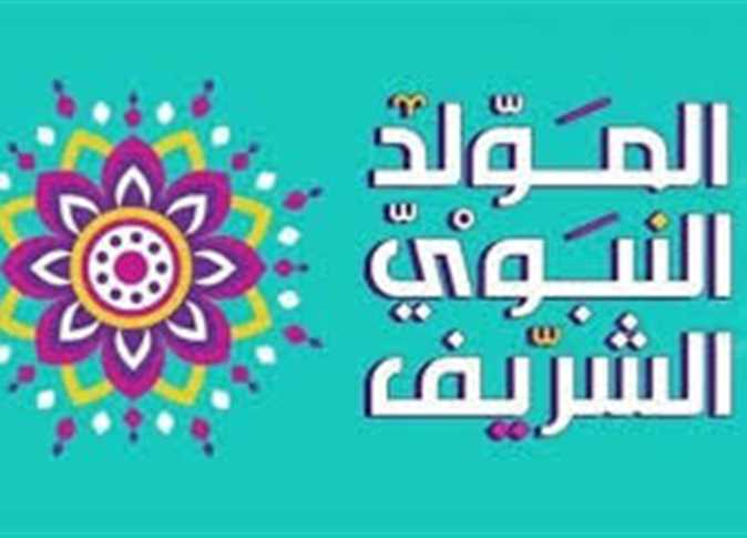 موعد إجازة المولد النبوي الشريف