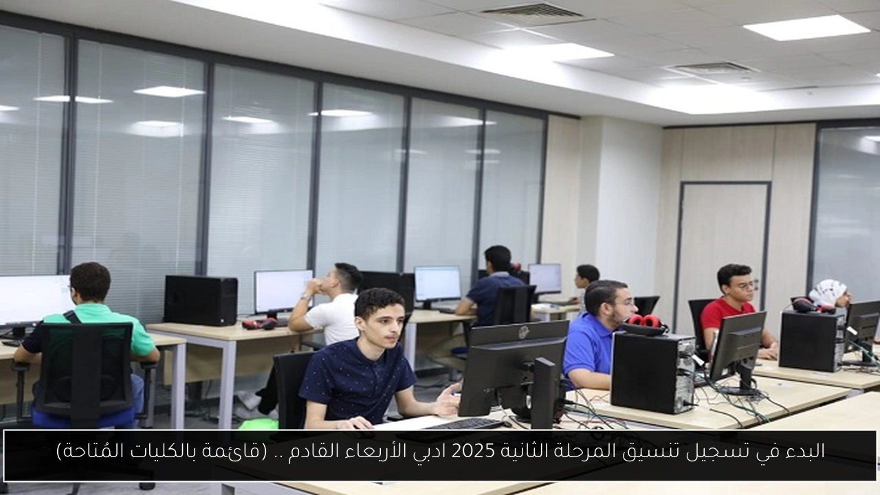 تنسيق المرحلة الثانية 2025 ادبي