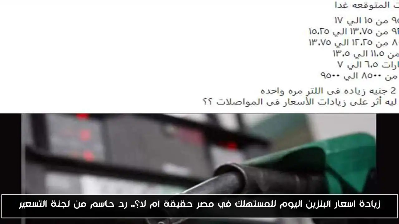 زيادة اسعار البنزين اليوم للمستهلك في مصر حقيقة ام لا؟.. رد حاسم من لجنة التسعير