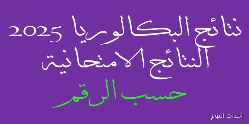 “مُتاحة الآن”.. نتائج البكالوريا 2025 سوريا عبر موقع الوزارة الرسمي برقم الاكتتاب