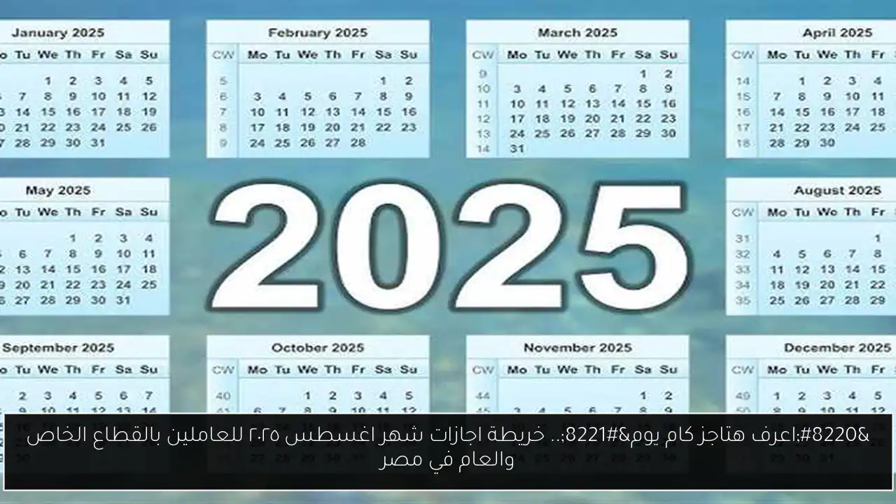 خريطة اجازات شهر اغسطس ٢٠٢٥