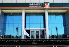 اعلى شهادات البنك الاهلي