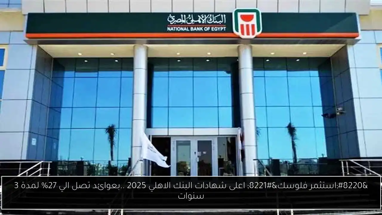 اعلى شهادات البنك الاهلي
