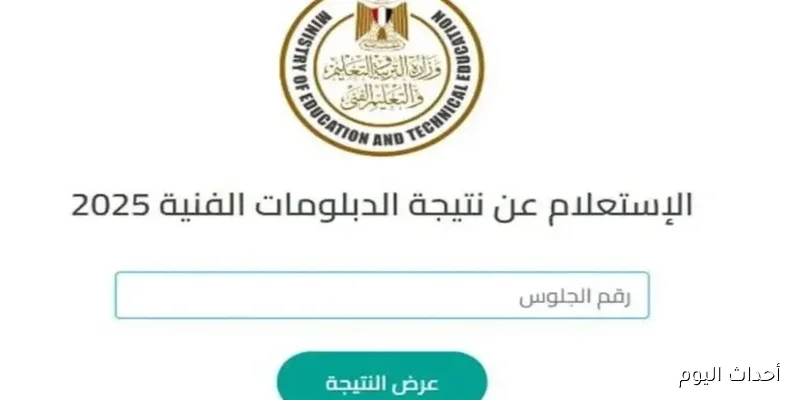 استعلم الآن.. نتيجه الدبلومات الفنيه الدور الثاني 2025 بالإسم ورقم الجلوس عبر nategafany.emis.gov.eg