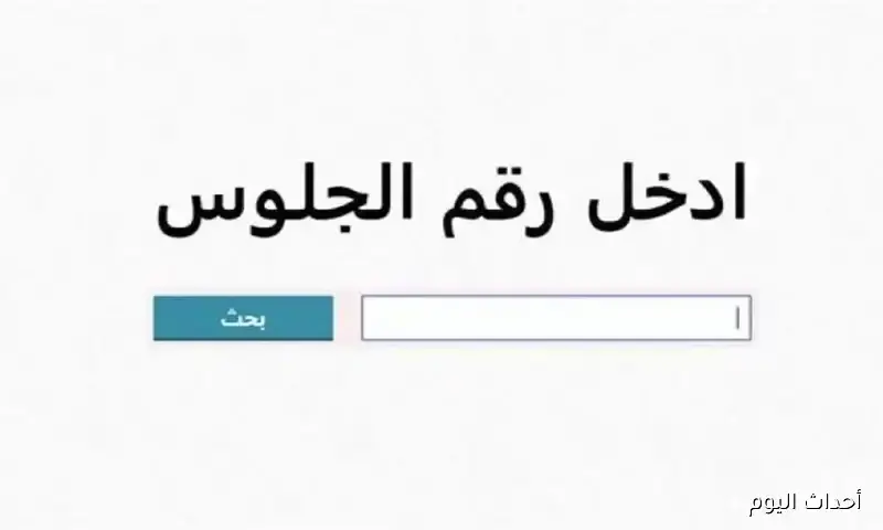 الآن ظهور نتيجة الشهادة الإعدادية الدور الثاني 2025 في جميع المحافظات عبر المواقع الرسمية