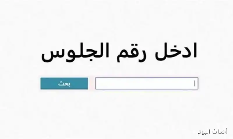 ظهور نتيجة الشهادة الإعدادية الدور الثاني 2025 في المحافظات برقم الجلوس عبر موقع مديرية التعليم