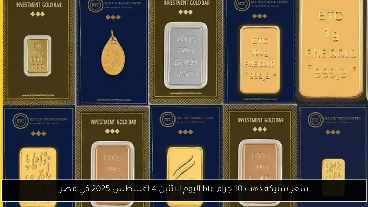 سعر سبيكة ذهب 10 جرام btc اليوم