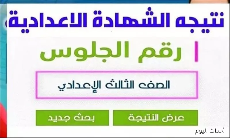 “الشهادة ظهرت” نتيجة الصف الثالث الإعدادي برقم الجلوس الدور الثاني 2025… استعلم بضغطة زر