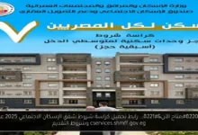 كراسة شروط شقق الإسكان الاجتماعي