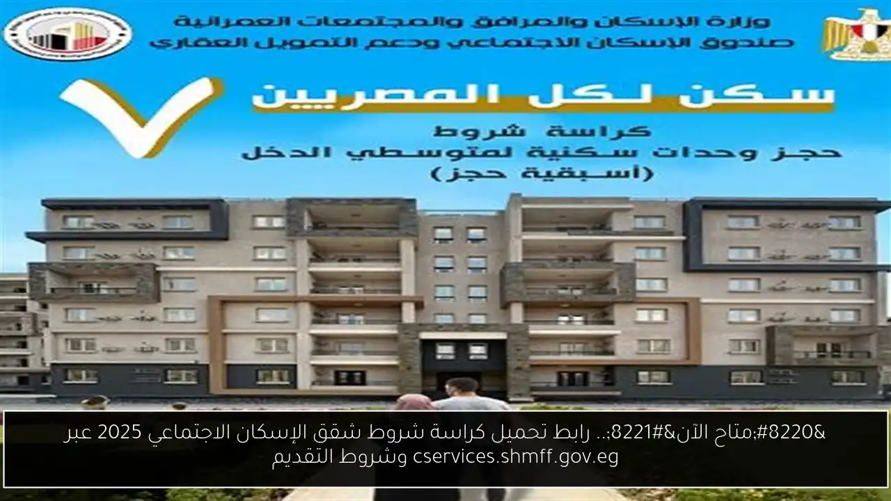 كراسة شروط شقق الإسكان الاجتماعي