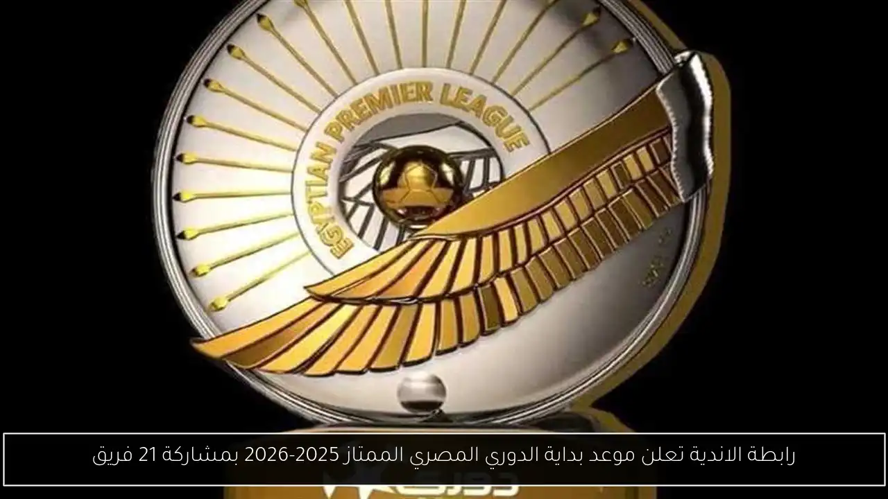 موعد بداية الدوري المصري