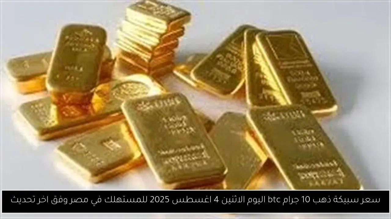 سعر سبيكة ذهب 10 جرام btc اليوم