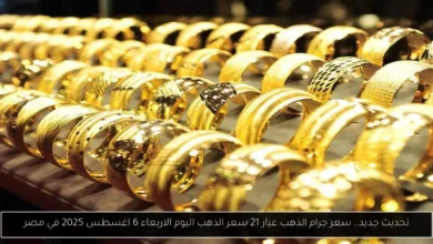 سعر جرام الذهب عيار 21 سعر الذهب اليوم