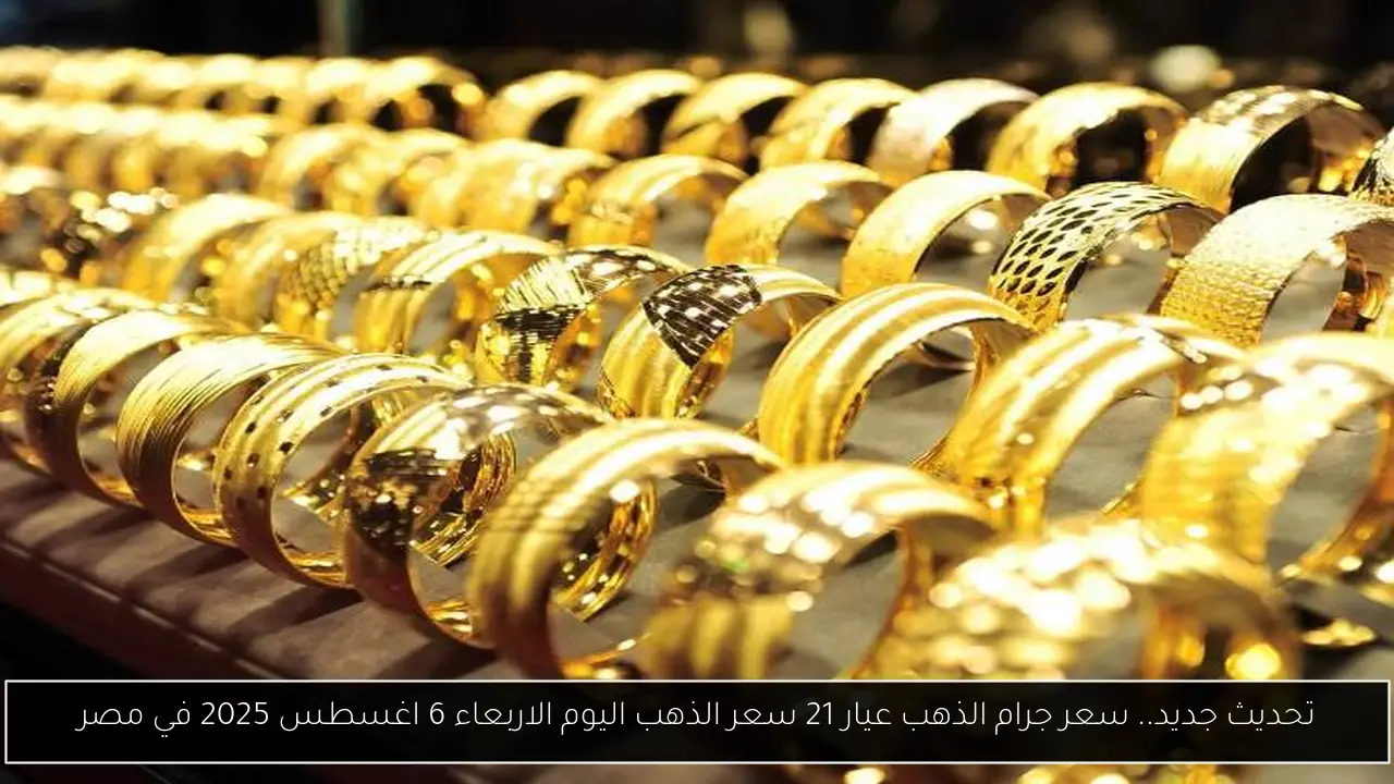 سعر جرام الذهب عيار 21 سعر الذهب اليوم