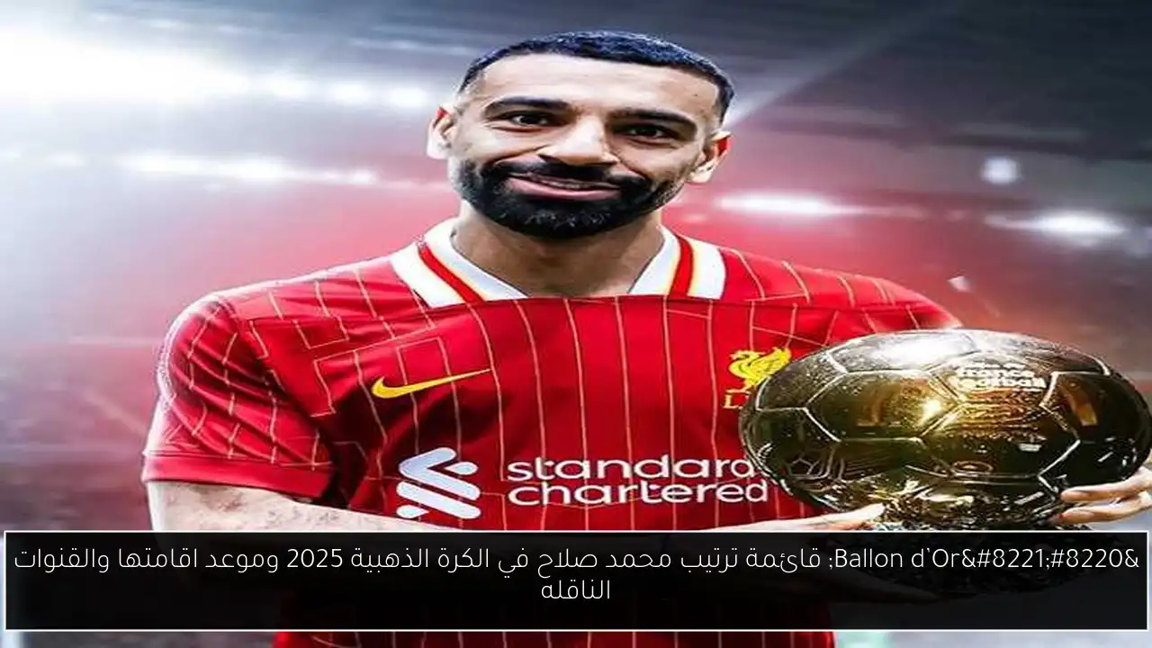 ترتيب محمد صلاح في الكرة الذهبية 2025