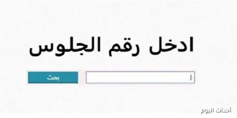 Now.. نتيجة الشهادة الاعدادية الدور الثاني 2025 بالاسم وبرقم الجلوس عبر بوابة التعليم الاساسي