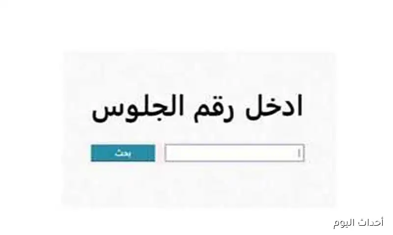 ظهور نتيجه الشهاده الاعداديه الدور الثاني 2025 برقم الجلوس جميع المحافظات عبر بوابة التعليم الاساسي