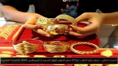 سعر جرام الذهب عيار 21 سعر الذهب اليوم
