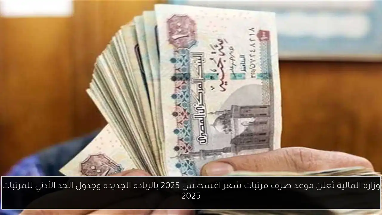 موعد صرف مرتبات شهر أغسطس 2025