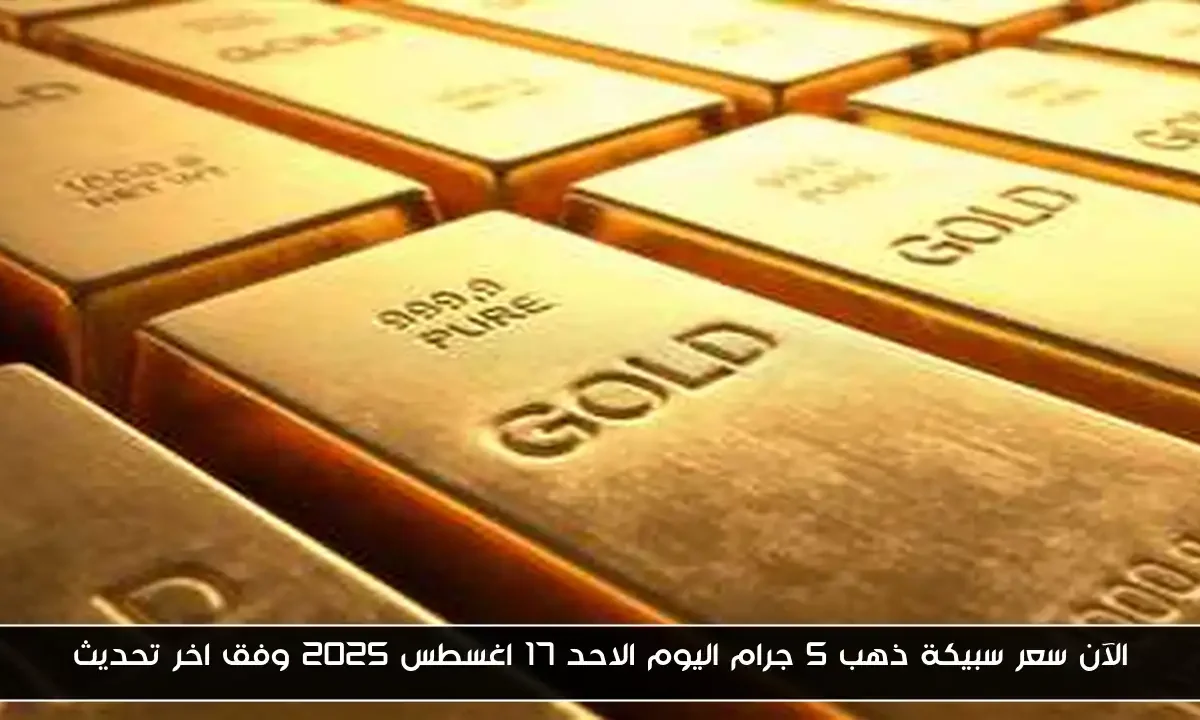 الآن سعر سبيكة ذهب 5 جرام اليوم الاحد 17 اغسطس 2025 وفق اخر تحديث