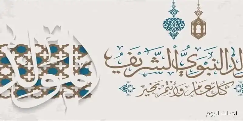رئيس مجلس الوزراء يُحدد موعد اجازه المولد النبوي الشريف المدفوعة الأجر للعاملين بالقطاعين العام والخاص