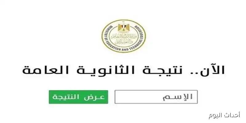 نذاكر نتيجة الثانوية العامة 2025 | رابط الإستعلام وموعد ظهورها الرسمي