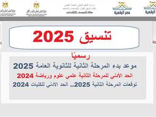 تنسيق الثانوية العامة 2025 المرحلة الثانية