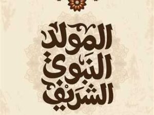 اجازه المولد النبوي الشريف