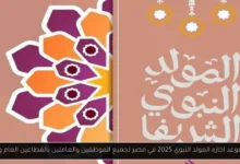 موعد اجازه المولد النبوي 2025
