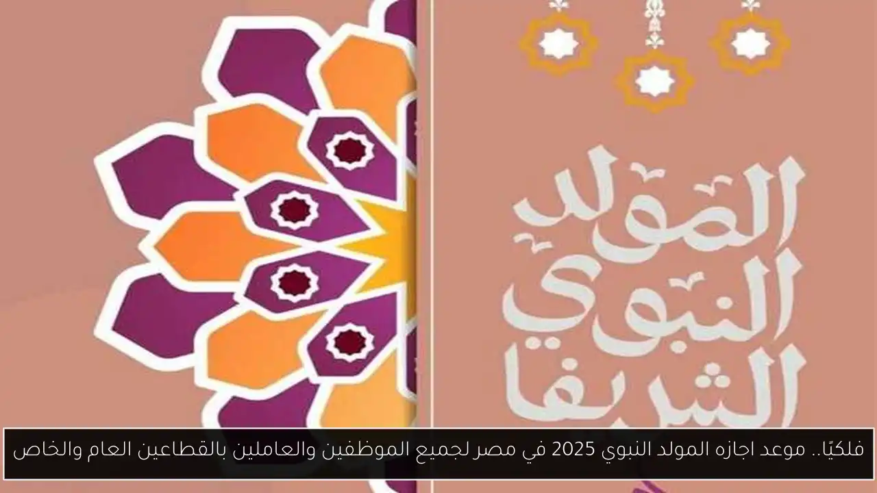 موعد اجازه المولد النبوي 2025