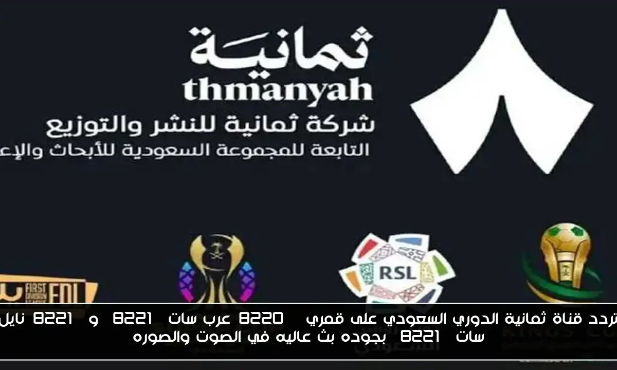 تردد قناة ثمانية الدوري السعودي على قمري “عرب سات” و”نايل سات” بجوده بث عاليه في الصوت والصوره
