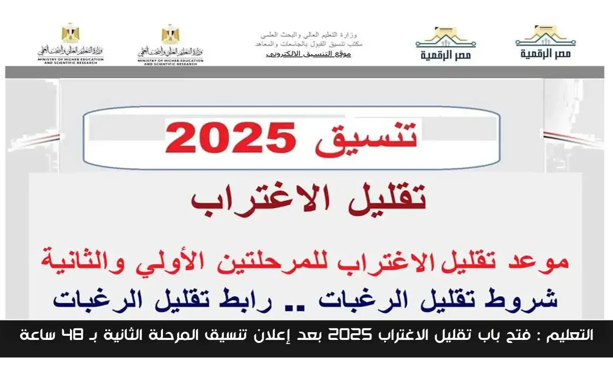 التعليم : فتح باب تقليل الاغتراب 2025 بعد إعلان تنسيق المرحلة الثانية بـ 48 ساعة