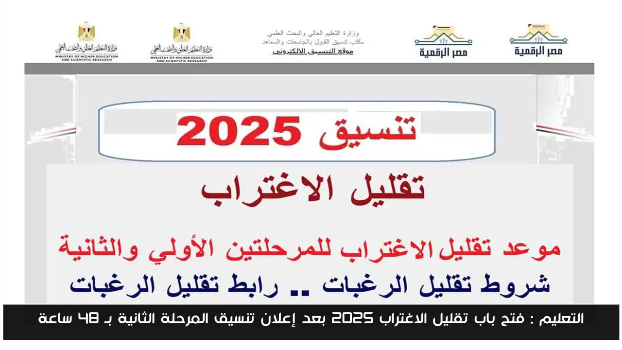 التعليم : فتح باب تقليل الاغتراب 2025 بعد إعلان تنسيق المرحلة الثانية بـ 48 ساعة