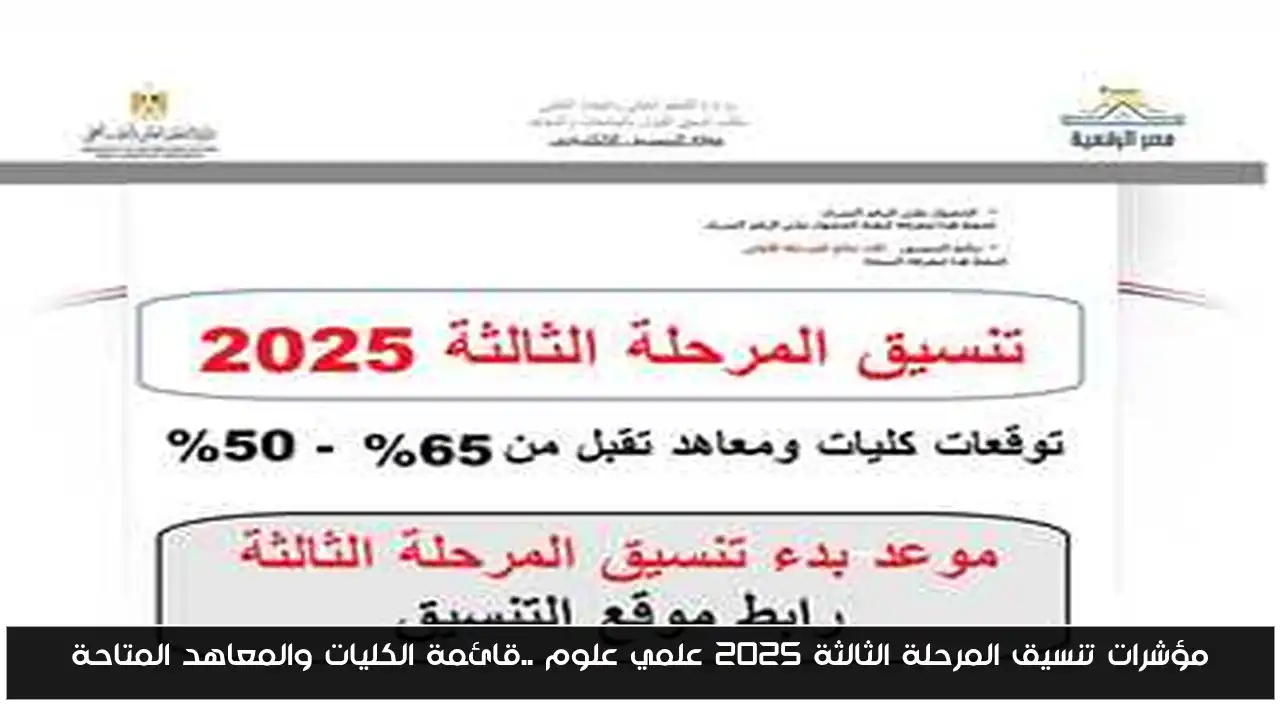 مؤشرات تنسيق المرحلة الثالثة 2025 علمي علوم ..قائمة الكليات والمعاهد المتاحة