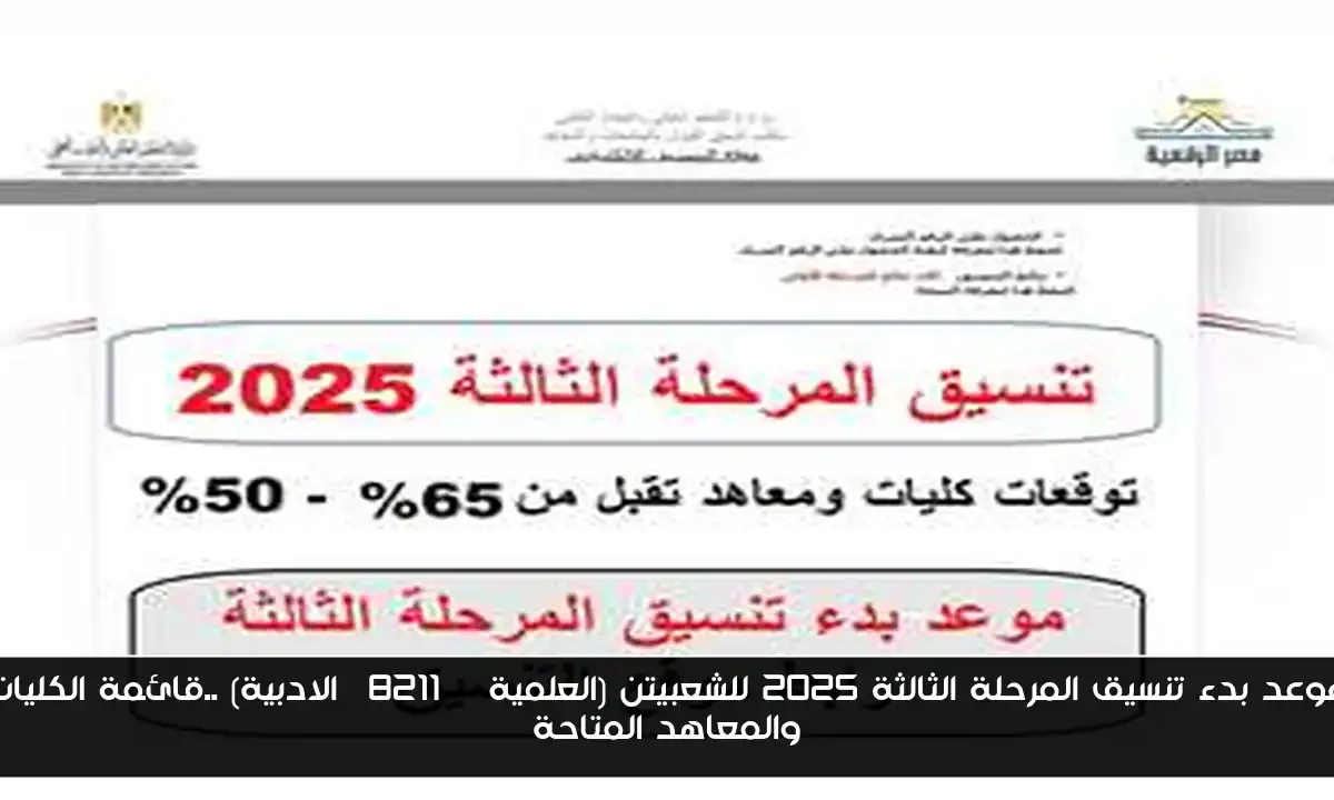 موعد بدء تنسيق المرحلة الثالثة 2025 للشعبيتن (العلمية – الادبية) ..قائمة الكليات والمعاهد المتاحة