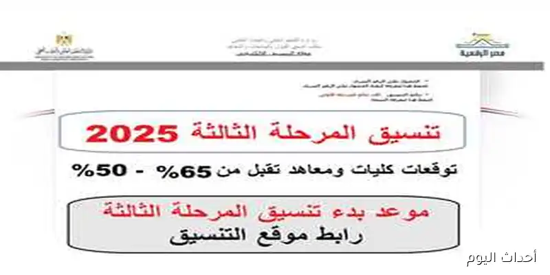 مؤشرات تنسيق المرحلة الثالثة 2025 للنظامي (الحديث والقديم) ..الكليات والمعاهد المتاحة