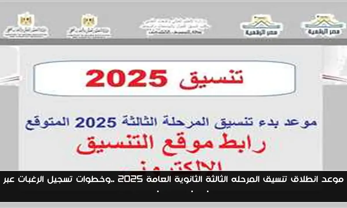 موعد انطلاق تنسيق المرحله الثالثة الثانوية العامة 2025 ..وخطوات تسجيل الرغبات عبر tansik.digital.gov.eg