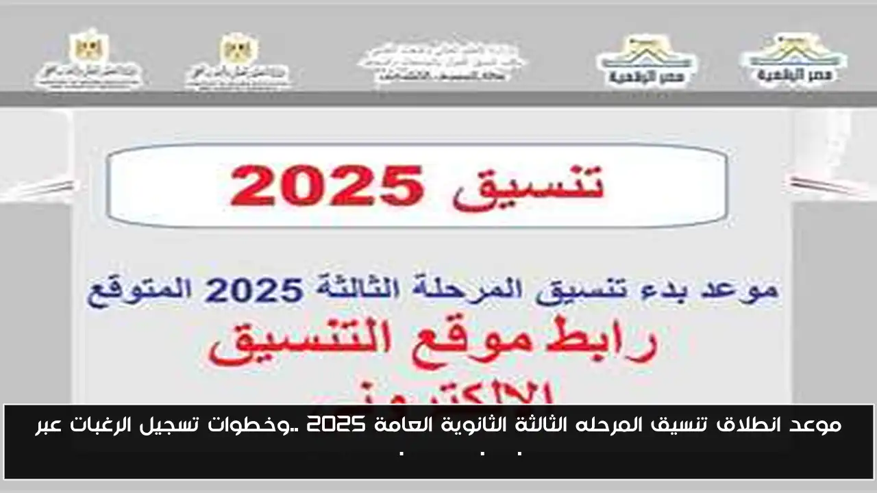 موعد انطلاق تنسيق المرحله الثالثة الثانوية العامة 2025 ..وخطوات تسجيل الرغبات عبر tansik.digital.gov.eg