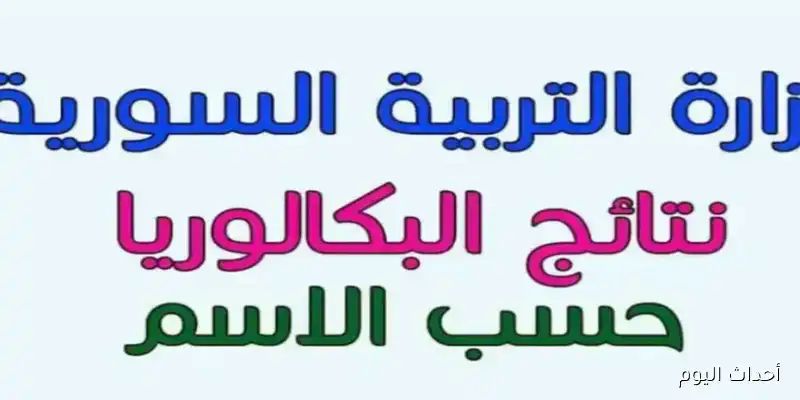 “فور ظهورها”.. رابط نتائج البكالوريا 2025 فى سوريا برقم الاكتتاب والاسم عبر moed.gov.sy