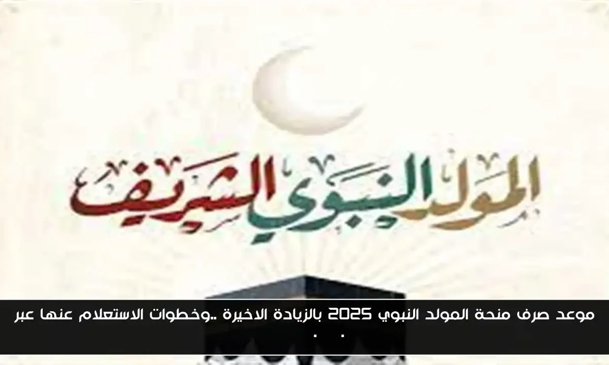 موعد صرف منحة المولد النبوي 2025 بالزيادة الاخيرة ..وخطوات الاستعلام عنها عبر manpower.gov.eg