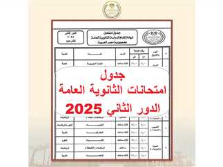 جدول امتحانات الدور الثاني تالته ثانوي