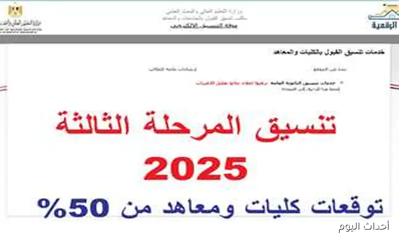 مؤشرات تنسيق الثانوية العامة المرحلة الثالثة 2025 ..وخطوات تسجيل الرغبات عبر tansik.digital.gov.eg
