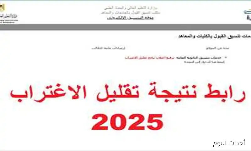 مكتب التنسيق تقليل الاغتراب 2025 لطلاب المرحلتين الاولي والثانية ..اعرف مكان كليتك