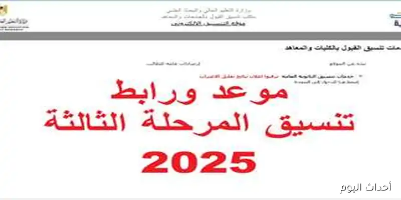 موعد انطلاق تنسيق المرحلة الثالثة 2025 للشعبيتن العلمية والادبية ..وخطوات تسجيل الرغبات عبر tansik.digital.gov.eg