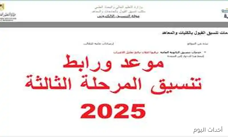 “آخر فرصة”.. مؤشرات تنسيق المرحله الثالثه 2025 للشعبيتن ( العلمية – الادبية ) ..قائمة الكليات والمعاهد المتاحة