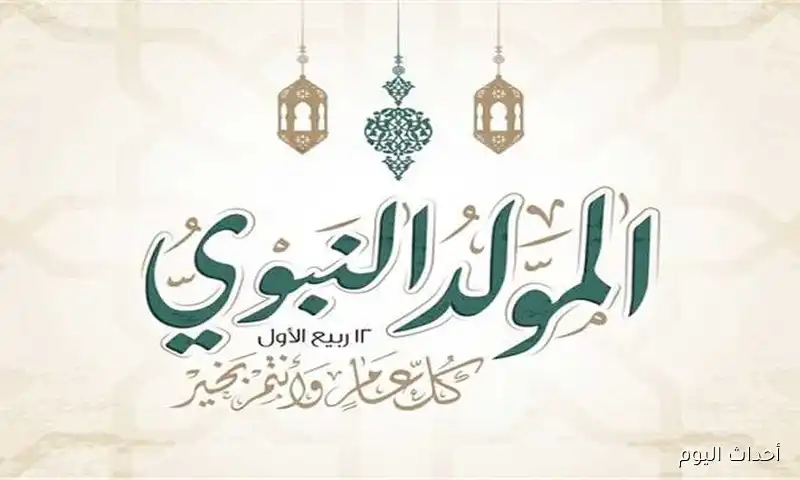 “مدفوعة الأجر ” موعد اجازه المولد النبوي الشريف لجميع العاملين بالقطاعين الحكومي والخاص