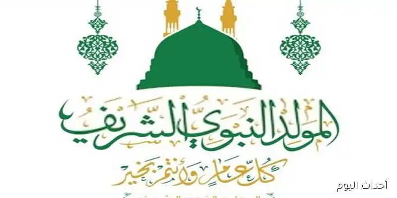 “ذكرى ميلاد خير البرايا” .. موعد مولد النبي 2025 في مصر مع باقة من أجمل عبارات التهنئة