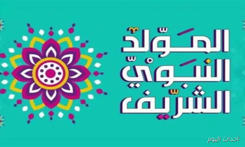 موعد اجازة المولد النبوي الشريف 2025 وفقاً لما جاء في أجندة العطلات الرسمية الصادرة عن رئاسة الجمهورية