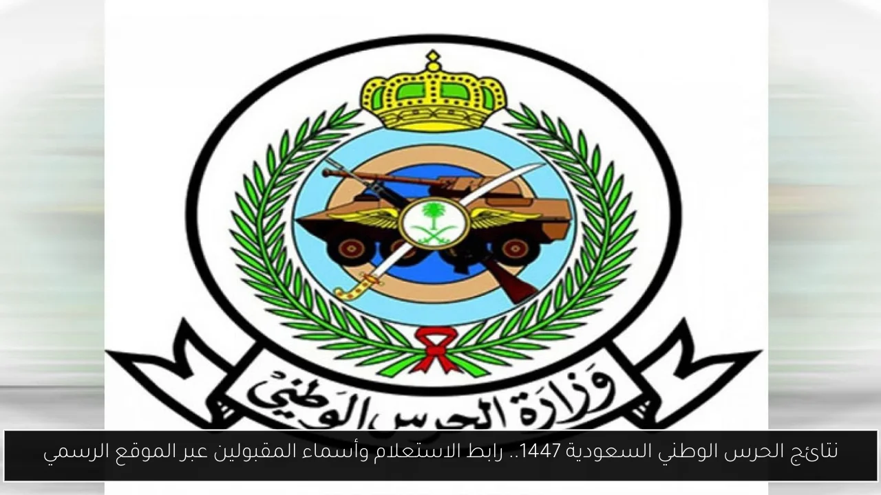 نتائج الحرس الوطني السعودية 1447